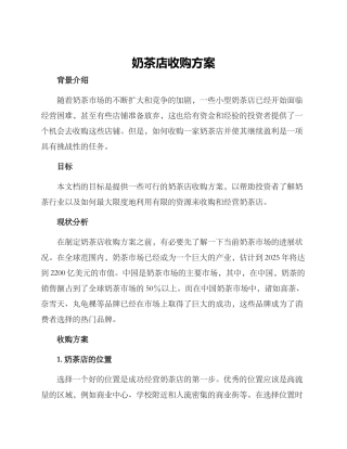 奶茶店收购方案
