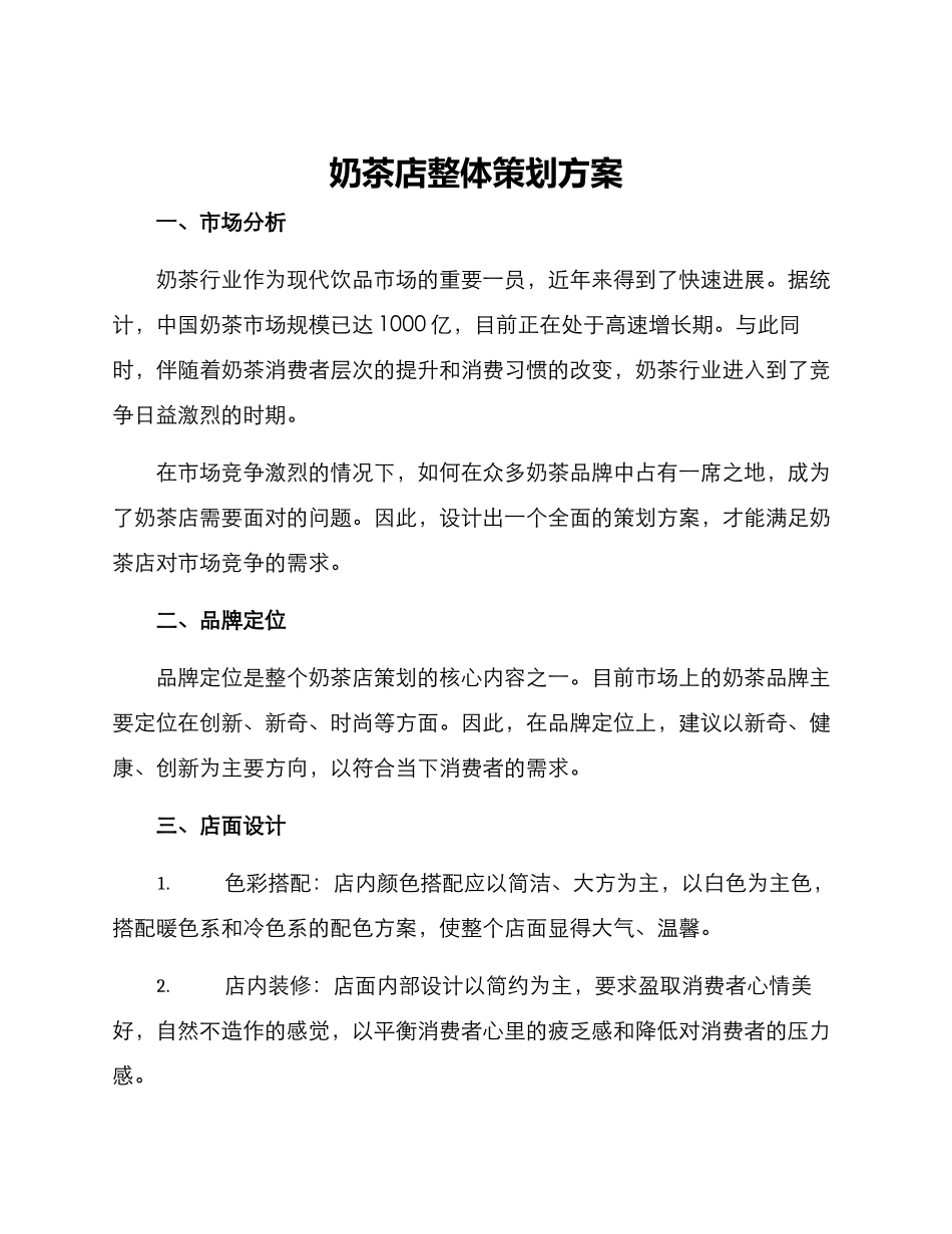 奶茶店整体策划方案_第1页