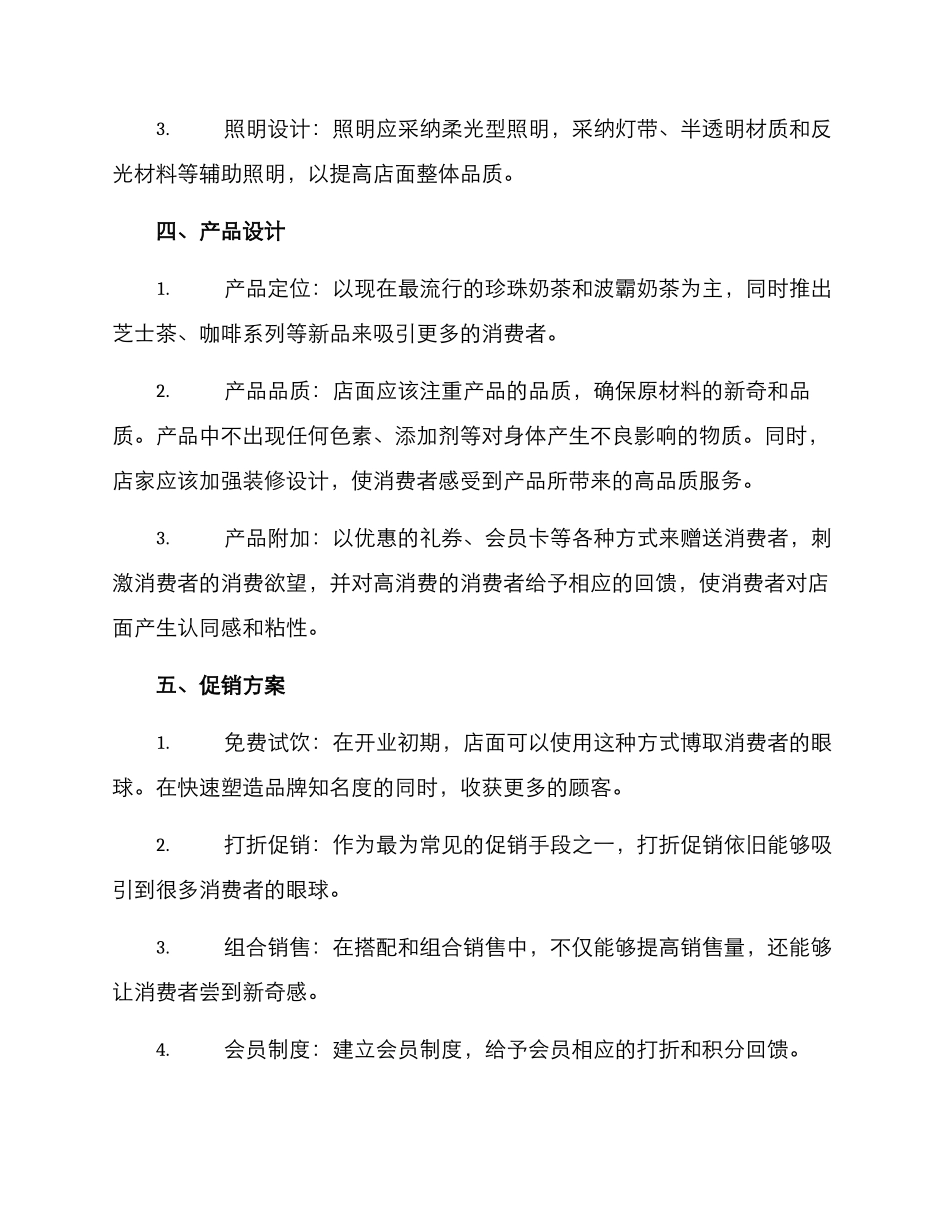 奶茶店整体策划方案_第2页