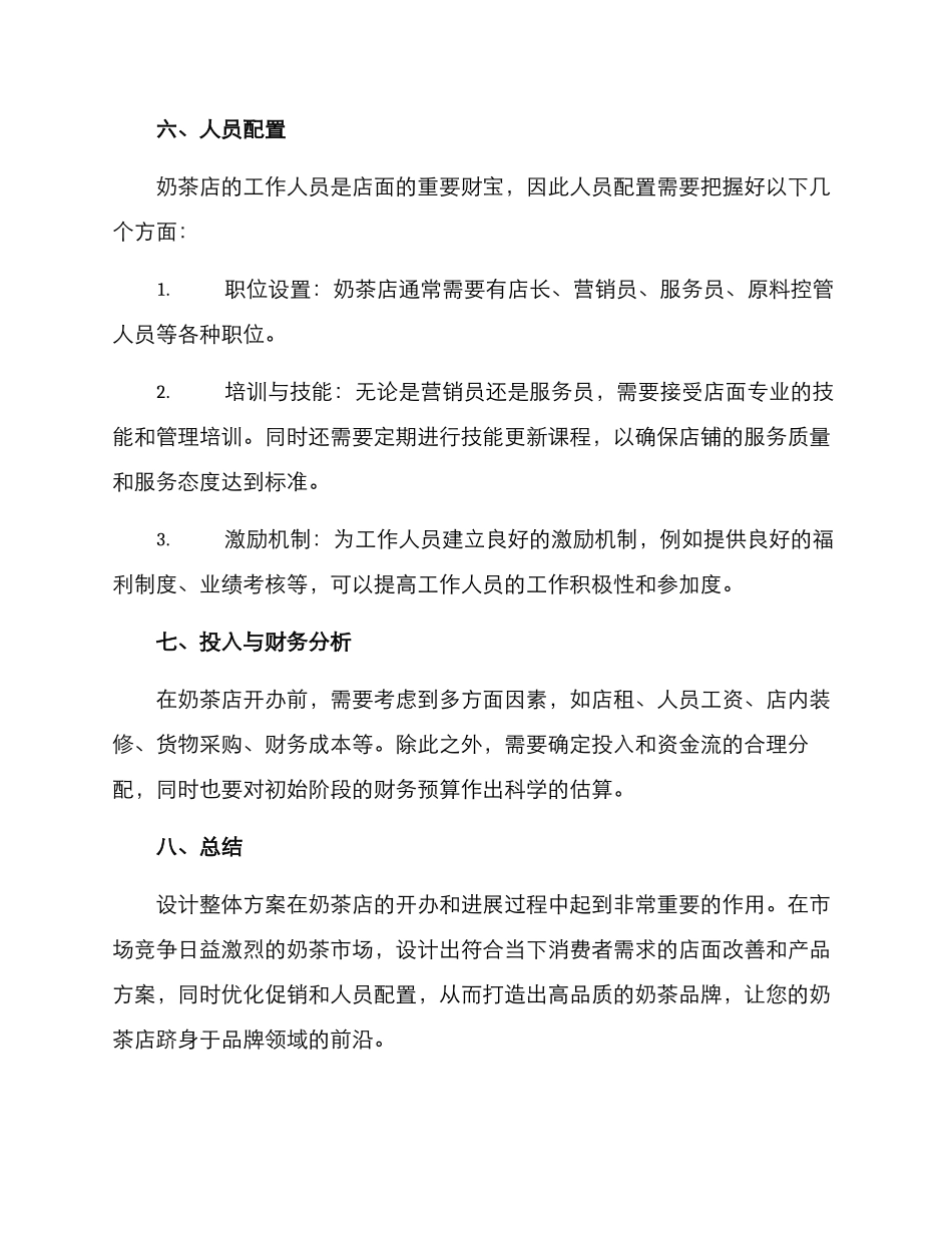 奶茶店整体策划方案_第3页