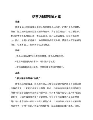 奶茶店新品引流方案