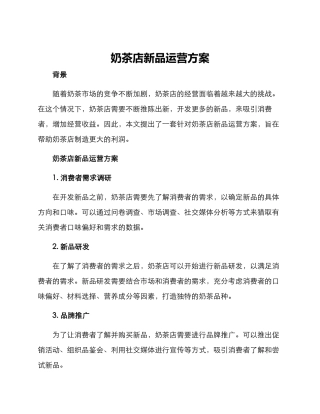奶茶店新品运营方案