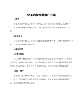 奶茶店新品牌推广方案