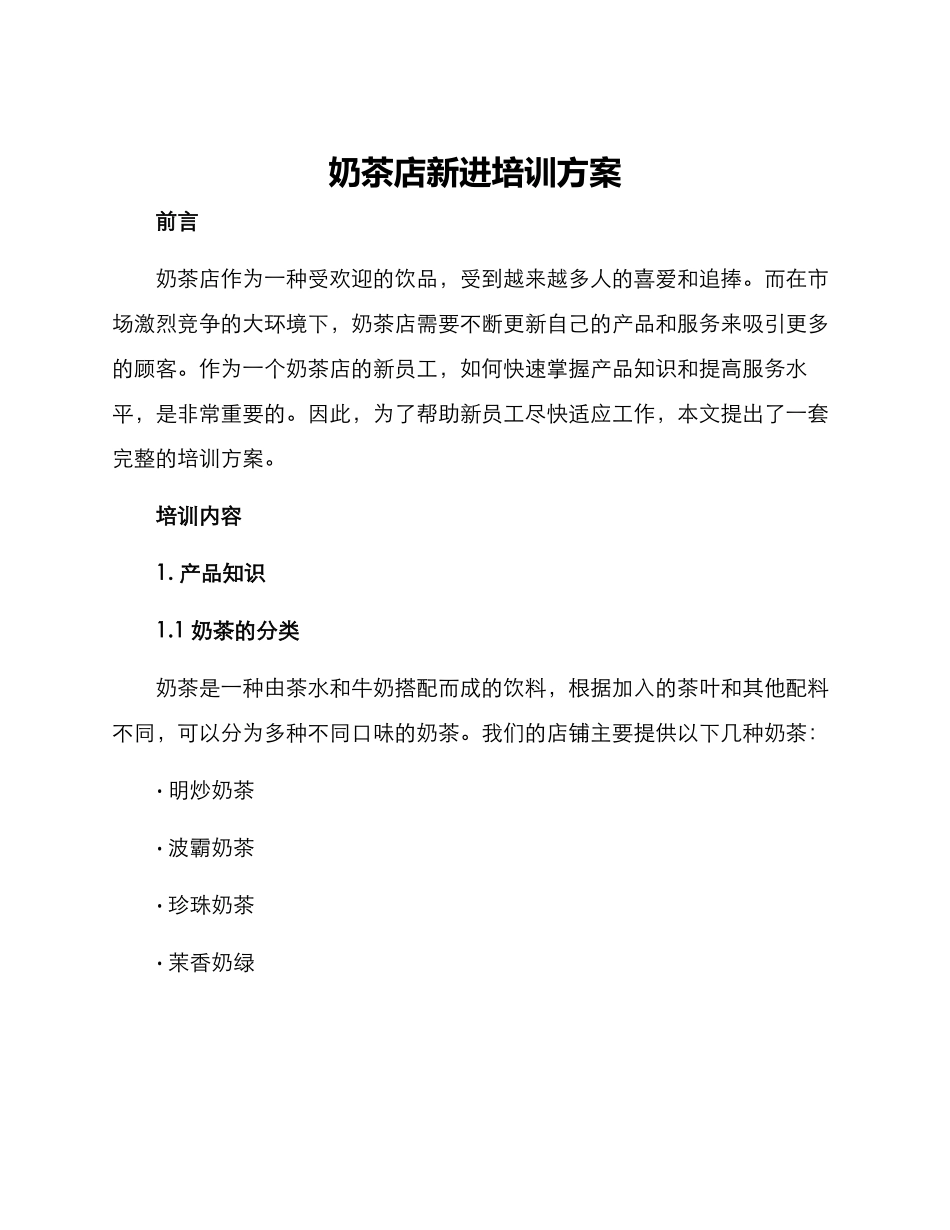奶茶店新进培训方案_第1页