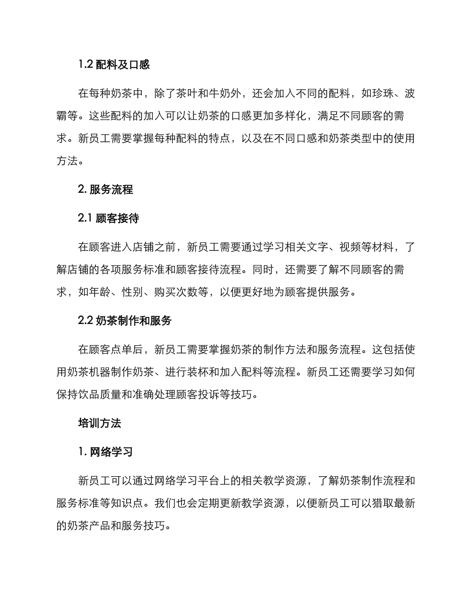 奶茶店新进培训方案_第2页