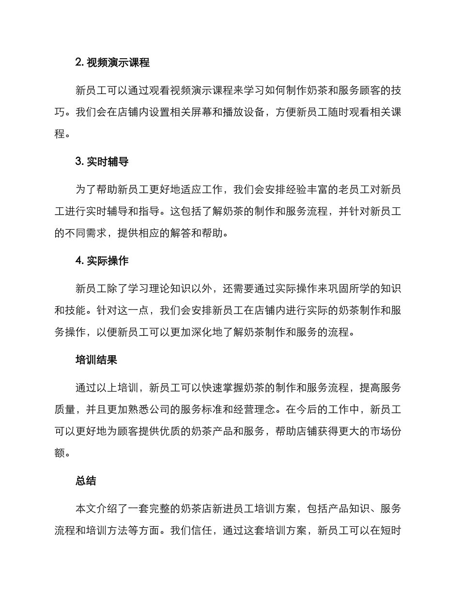 奶茶店新进培训方案_第3页