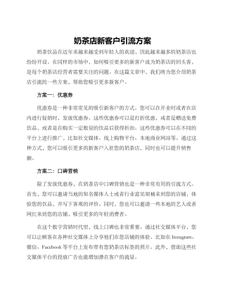 奶茶店新客户引流方案