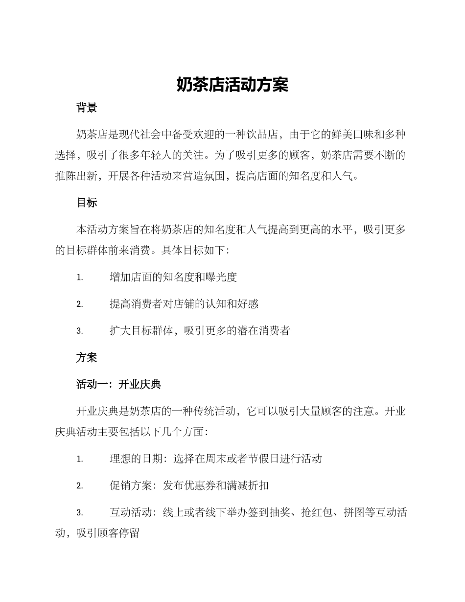 奶茶店活动方案_第1页