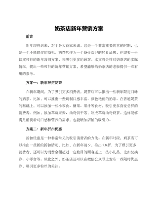 奶茶店新年营销方案