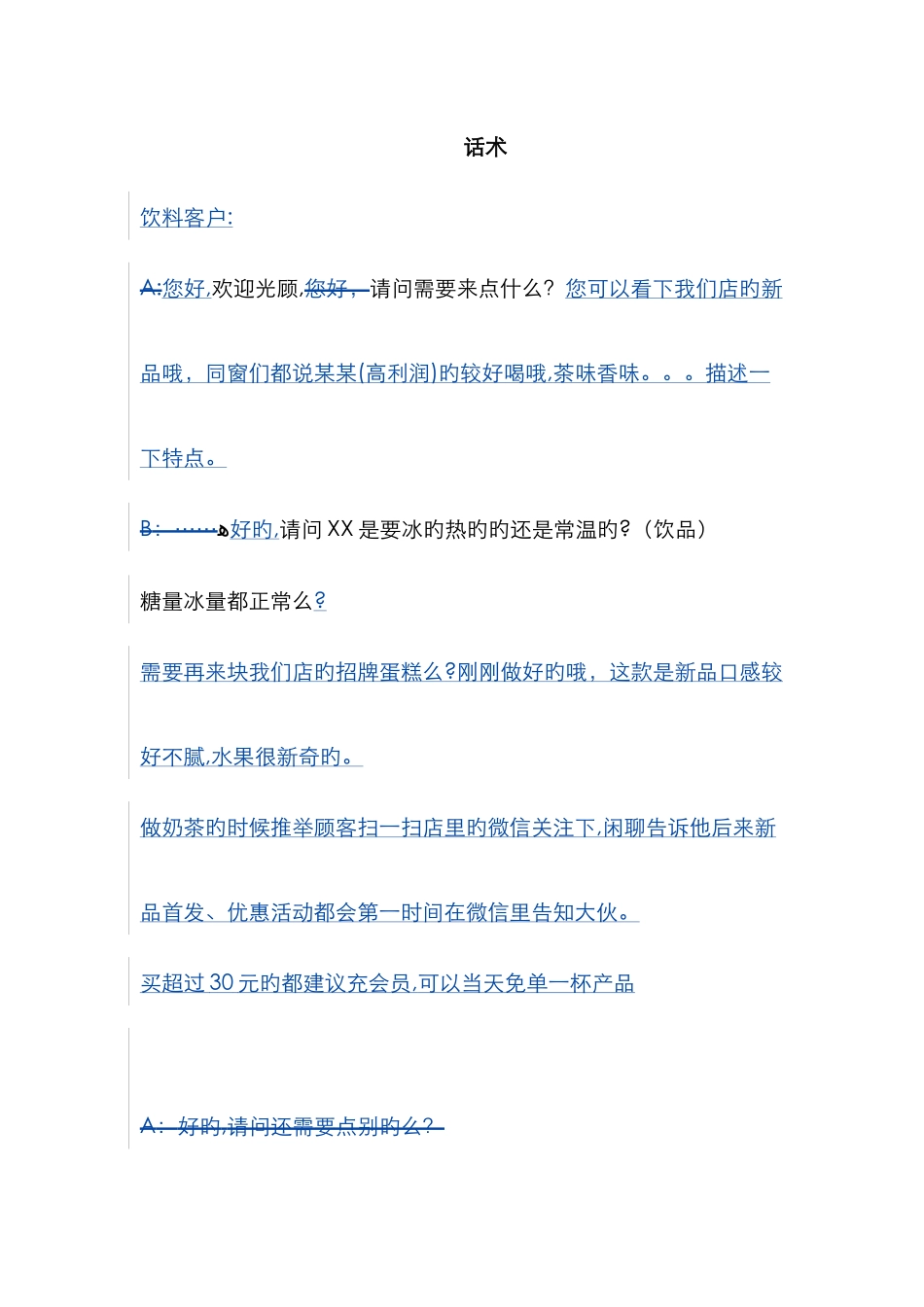 奶茶店服务员话术_第1页