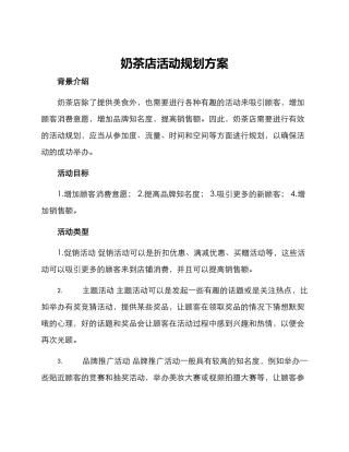 奶茶店活动规划方案