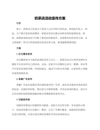 奶茶店活动宣传方案