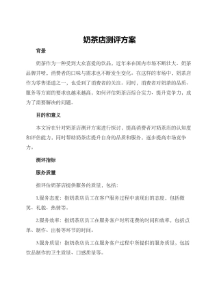奶茶店测评方案