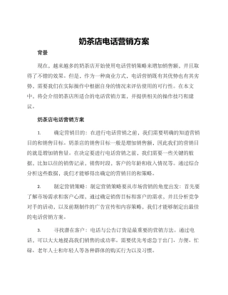奶茶店电话营销方案