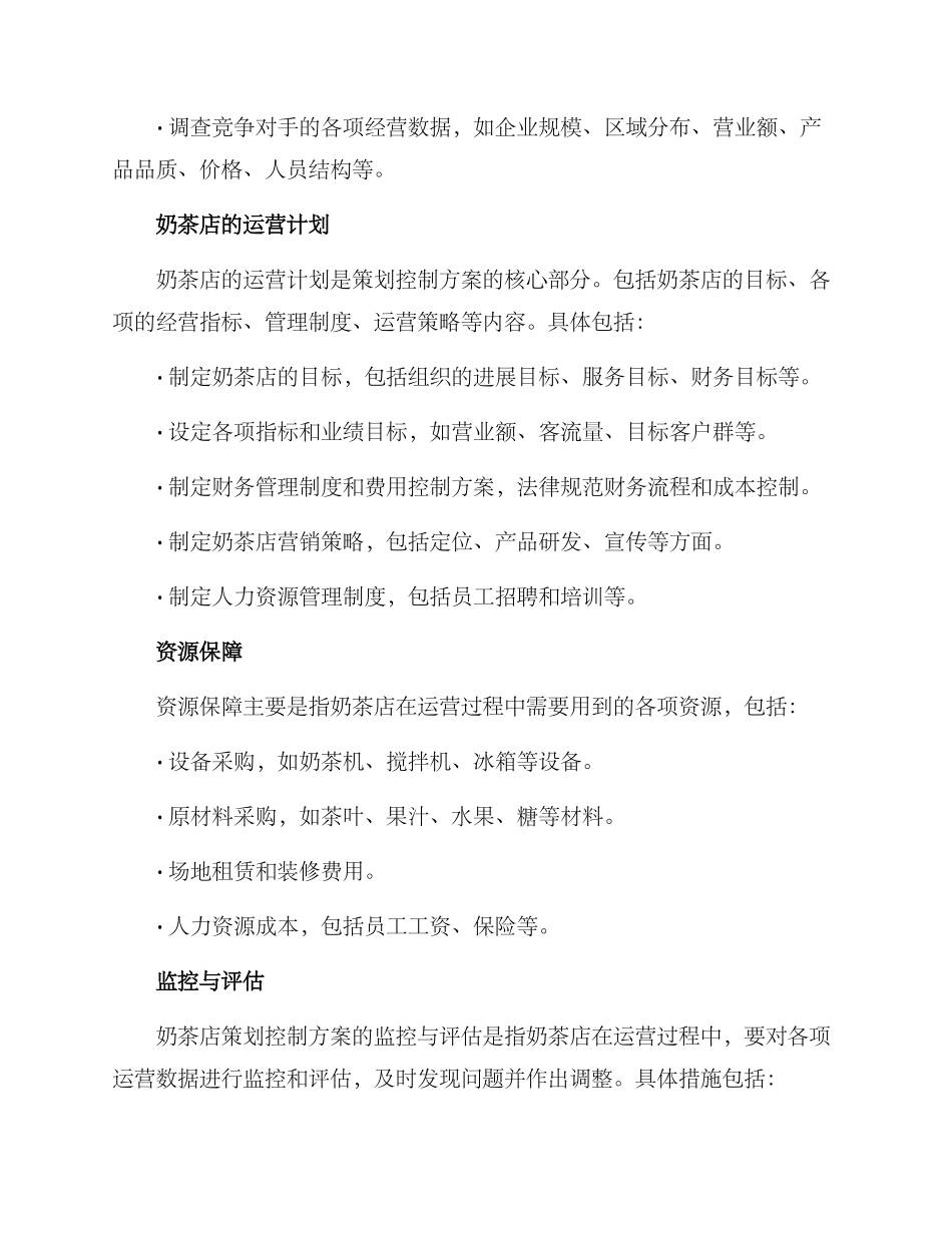 奶茶店策划控制方案_第2页