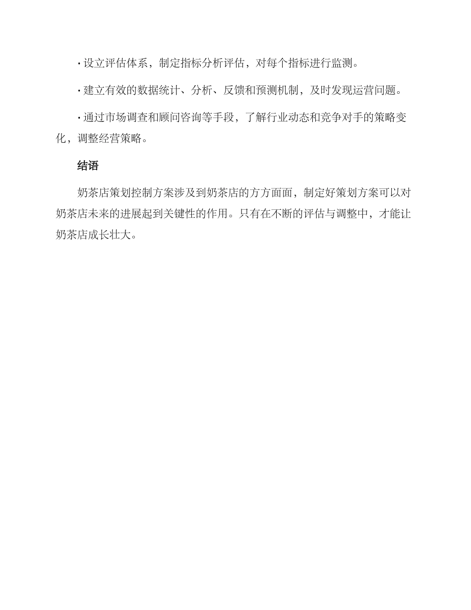 奶茶店策划控制方案_第3页
