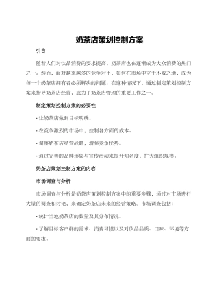 奶茶店策划控制方案