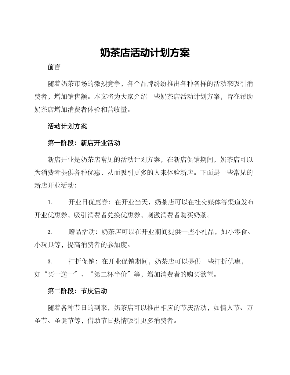 奶茶店活动计划方案_第1页