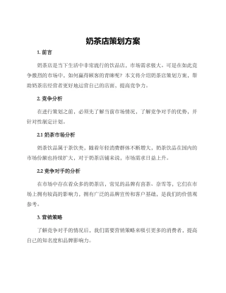 奶茶店策划方案