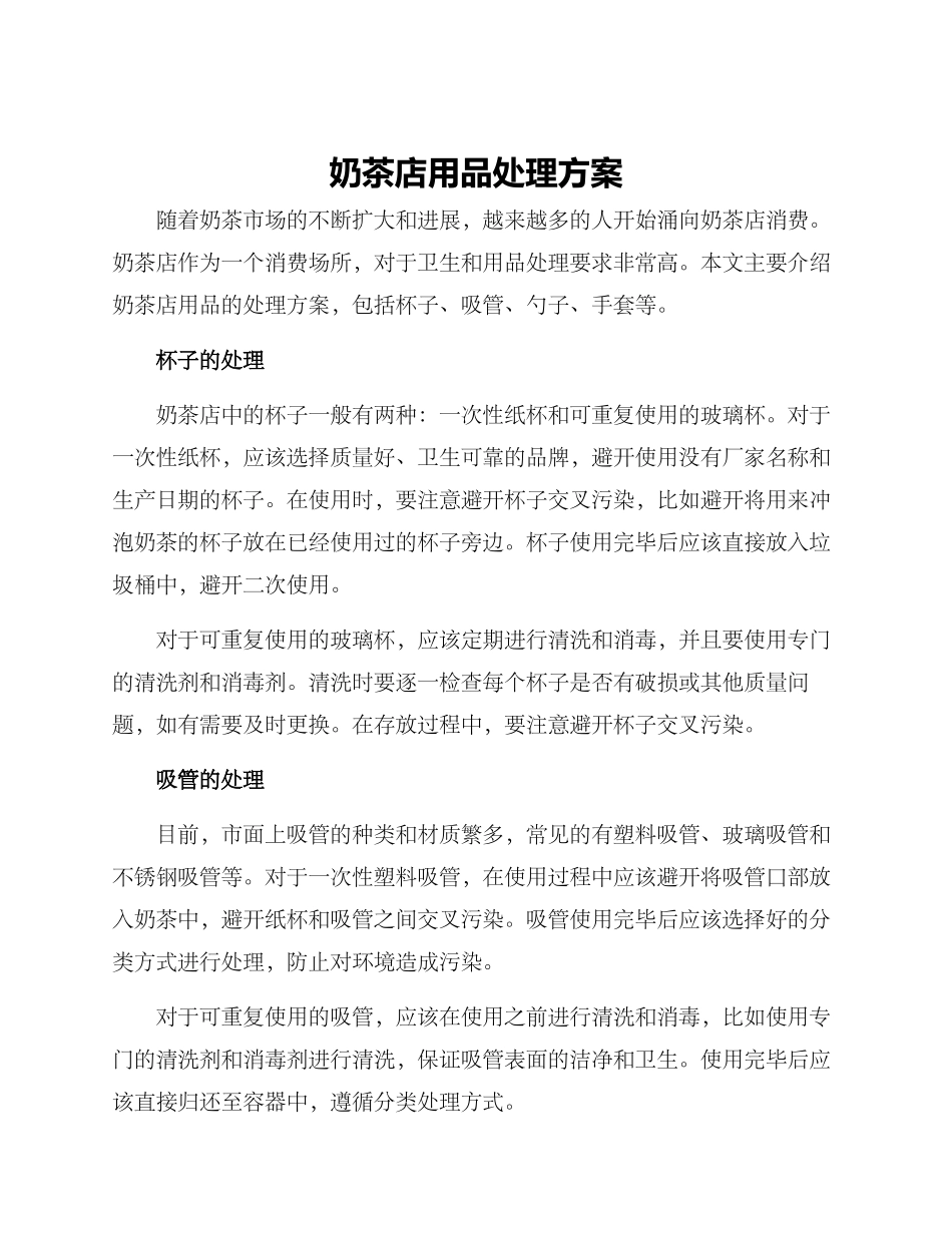 奶茶店用品处理方案_第1页