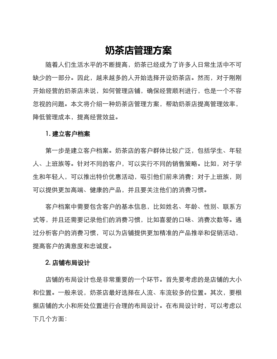 奶茶店管理方案_第1页