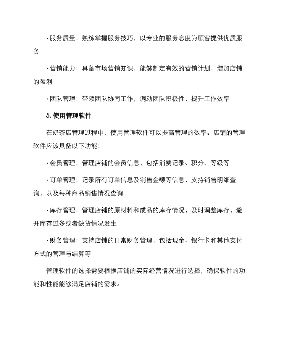 奶茶店管理方案_第3页