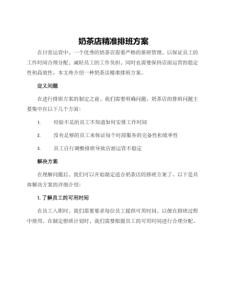 奶茶店精准排班方案