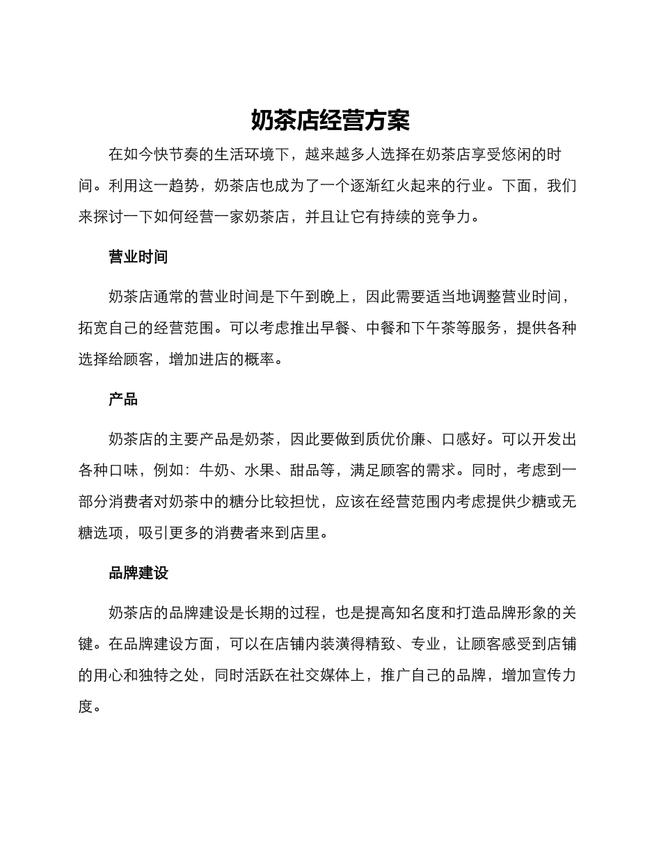 奶茶店经营方案_第1页