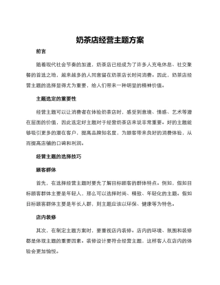 奶茶店经营主题方案