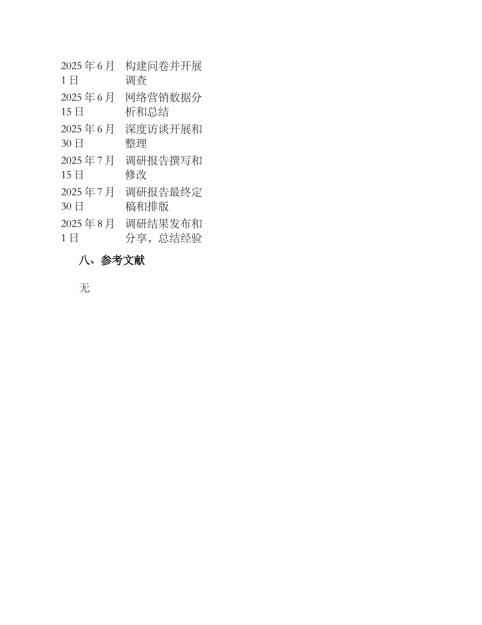 奶茶店网络调研方案_第3页
