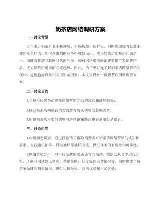 奶茶店网络调研方案