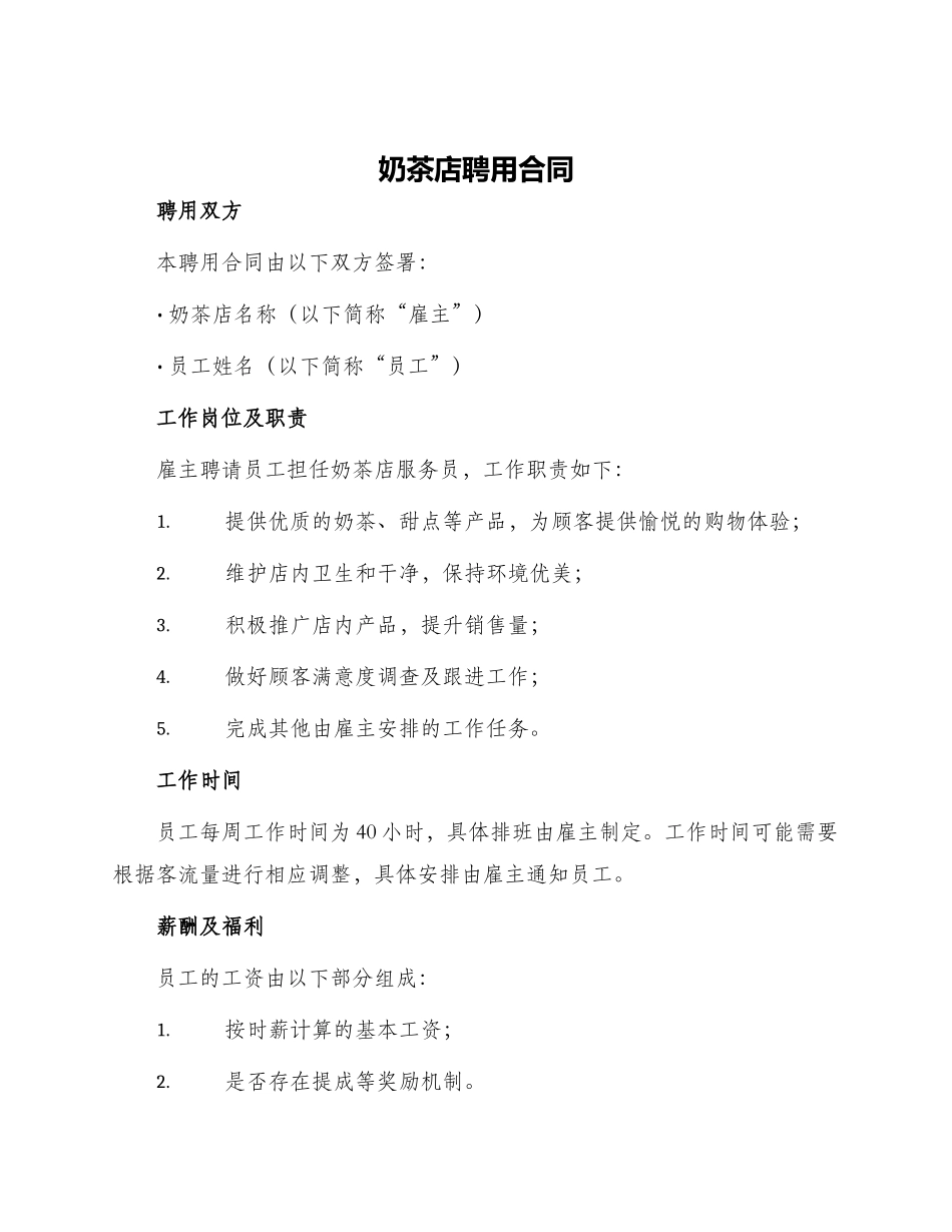 奶茶店聘用合同_第1页