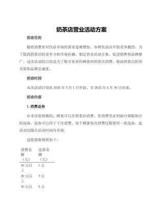 奶茶店营业活动方案