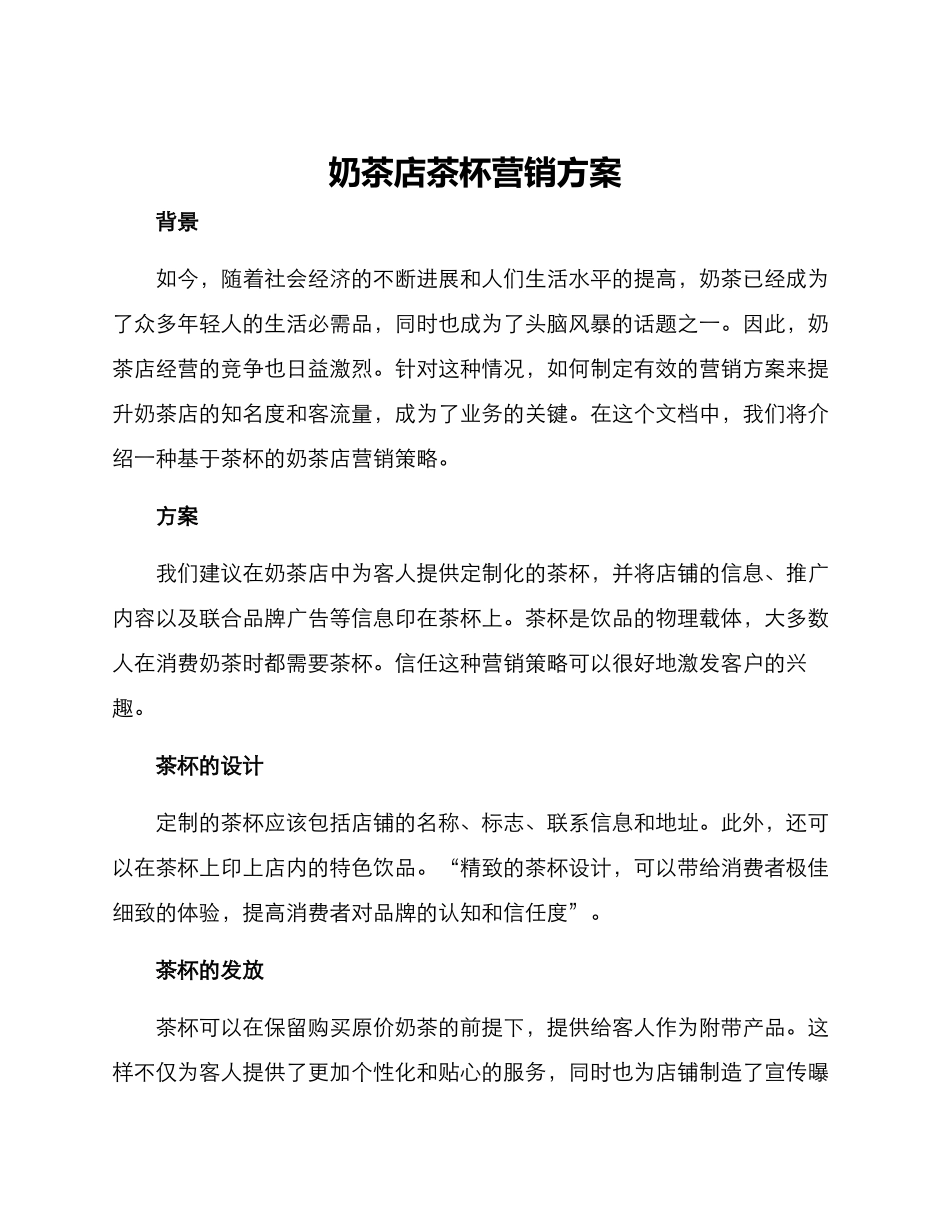 奶茶店茶杯营销方案_第1页