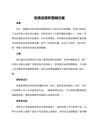 奶茶店茶杯营销方案