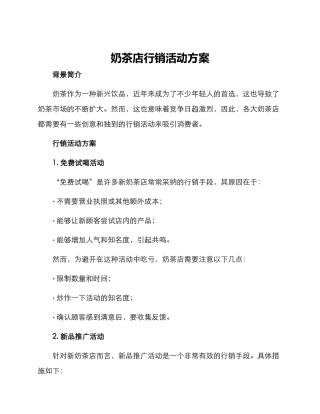 奶茶店行销活动方案
