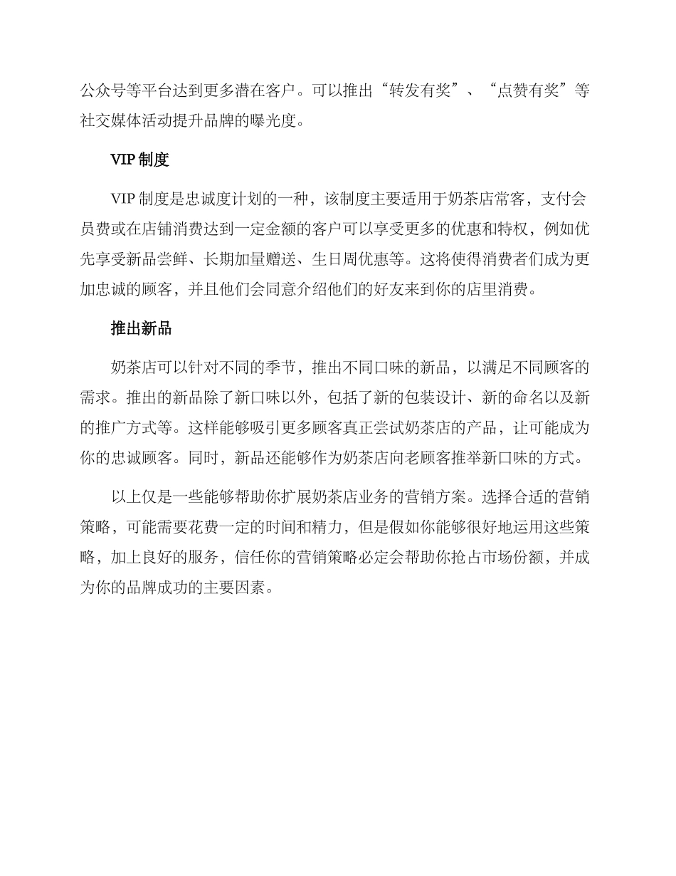 奶茶店营销方案的_第2页