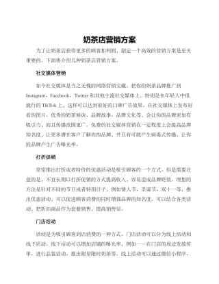 奶茶店营销方案的