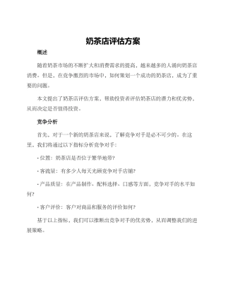 奶茶店评估方案