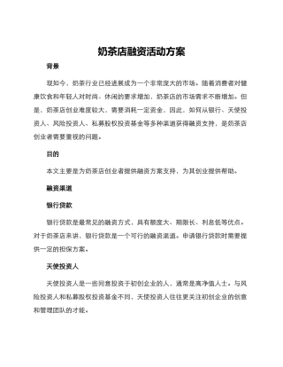 奶茶店融资活动方案