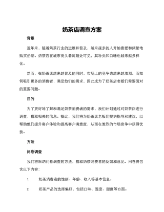 奶茶店调查方案