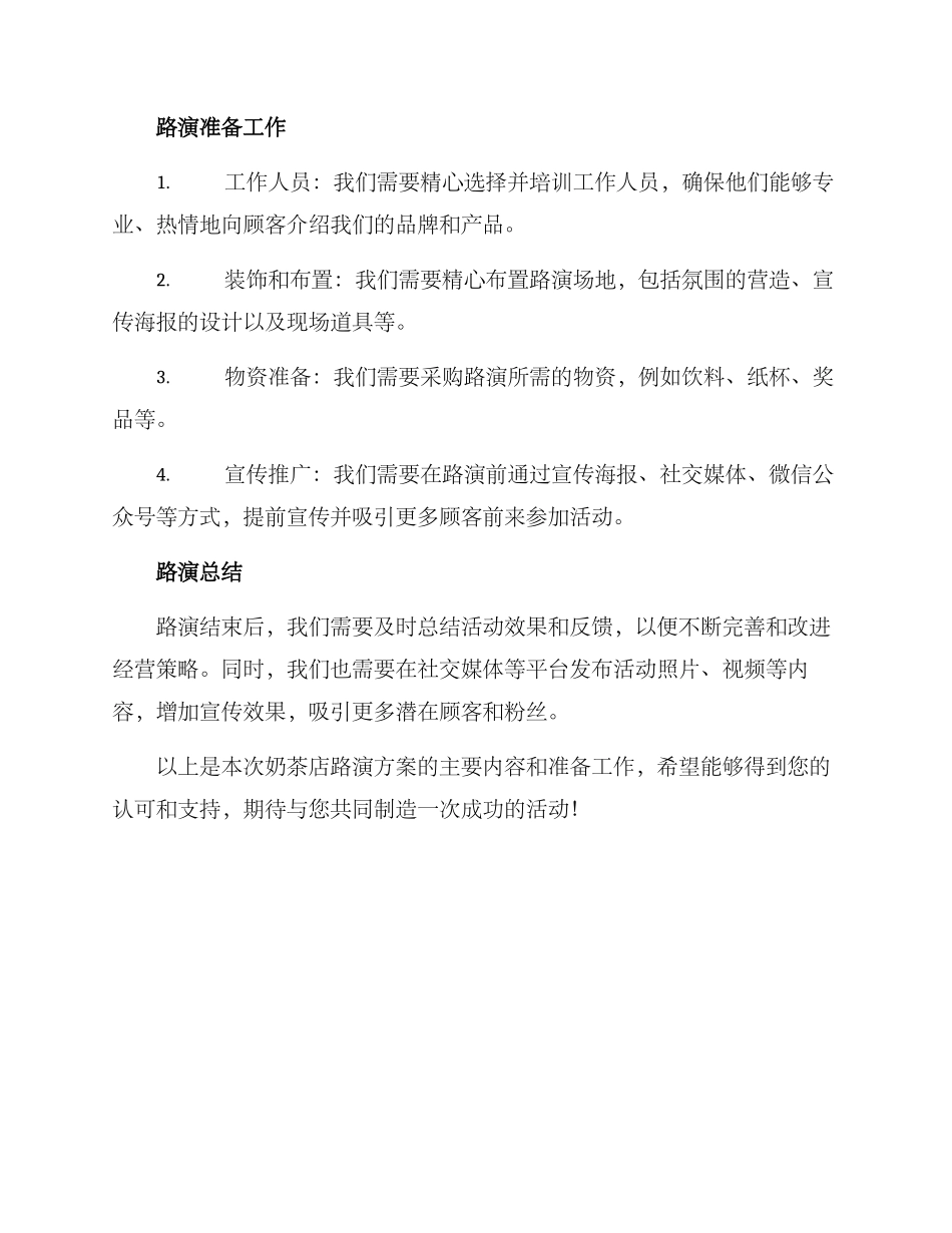 奶茶店路演方案_第2页