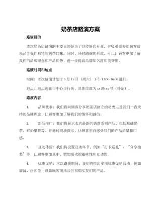 奶茶店路演方案