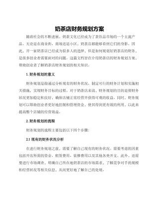 奶茶店财务规划方案