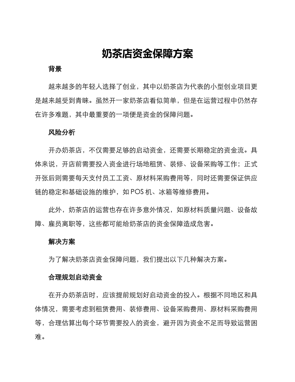 奶茶店资金保障方案_第1页