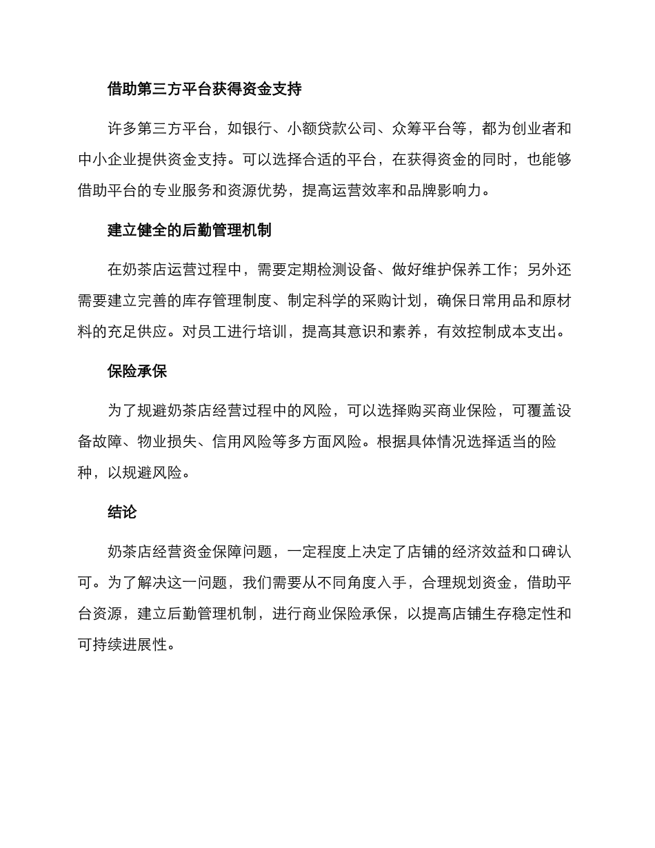 奶茶店资金保障方案_第2页