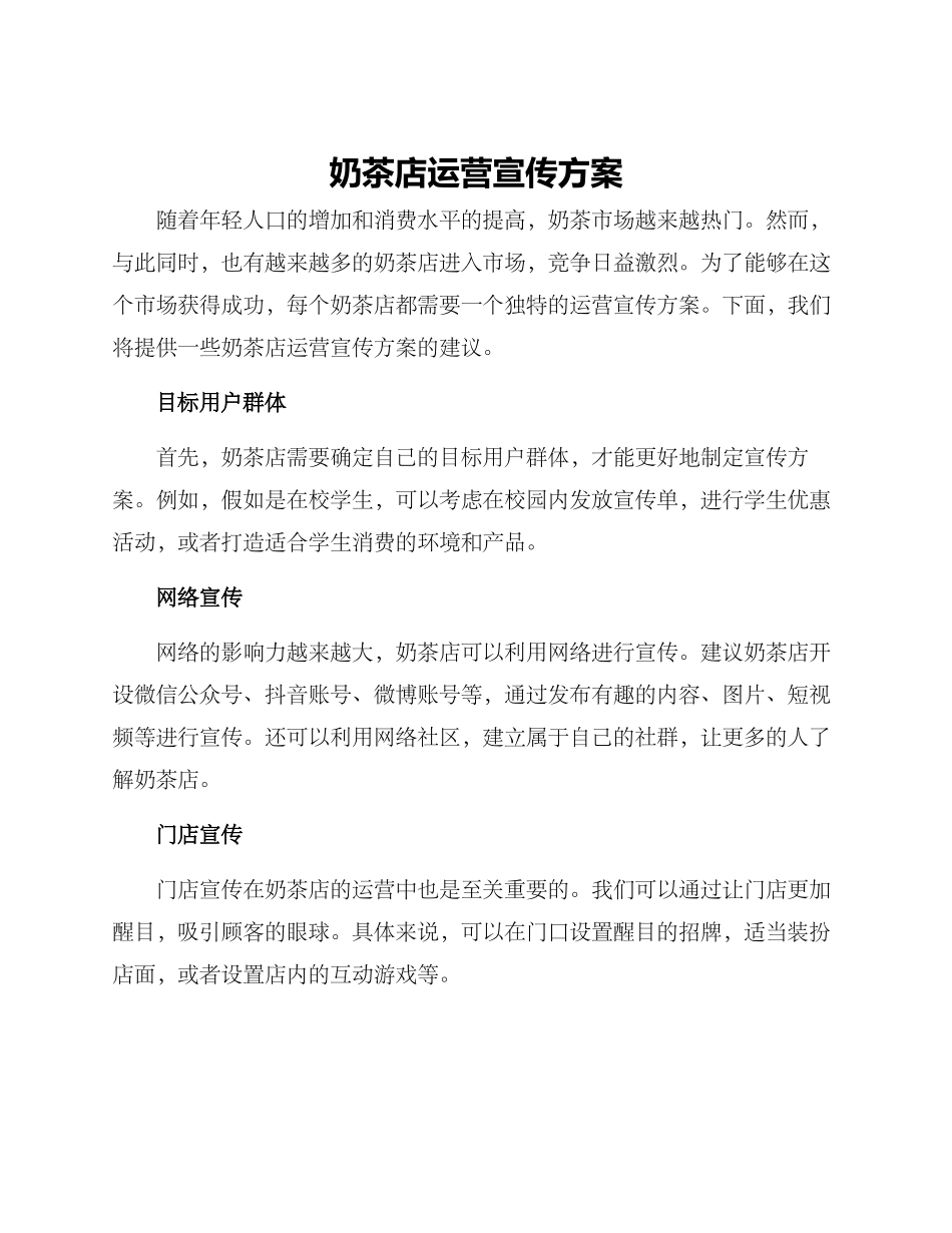 奶茶店运营宣传方案_第1页