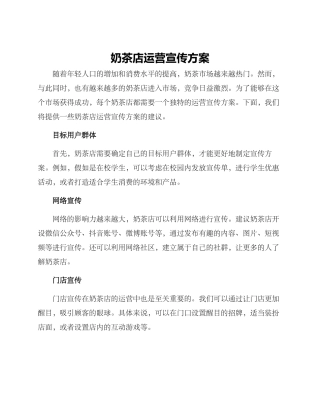 奶茶店运营宣传方案