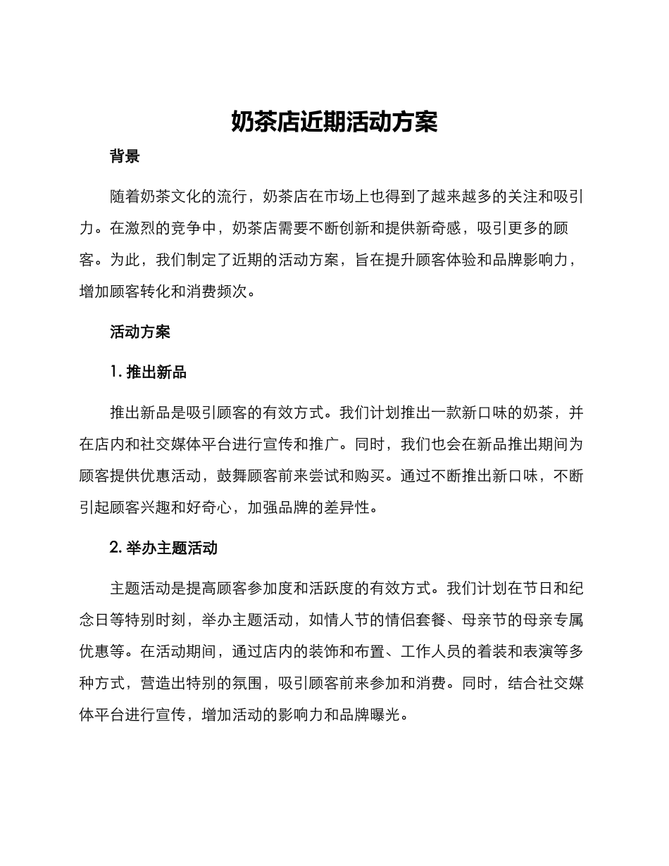 奶茶店近期活动方案_第1页