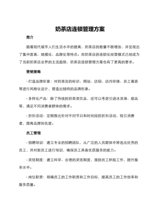 奶茶店连锁管理方案